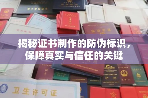 凤凰揭秘证书制作的防伪标识，保障真实与信任的关键
