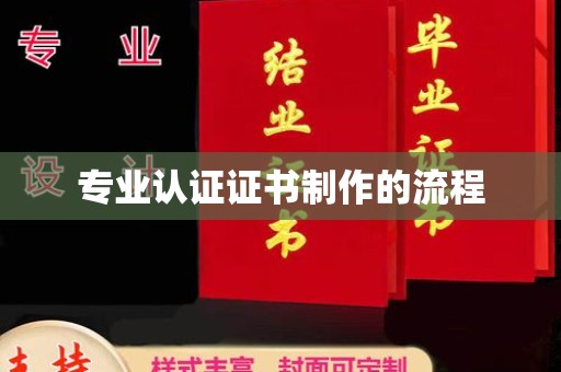 尚义专业认证证书制作的流程