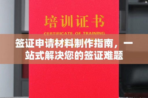 茂南签证申请材料制作指南，一站式解决您的签证难题