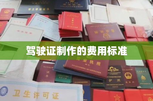 嘉兴驾驶证制作的费用标准